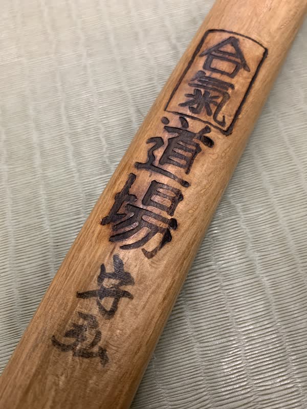 A bokken inscribed with the kanji of the Aiki dojo and Saito Sensei's given name, Morihiro